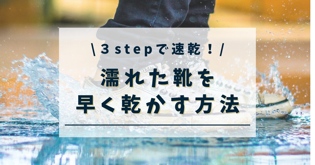 スニーカー 乾かす ショップ 方法