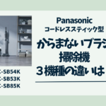 からまない掃除機 違い