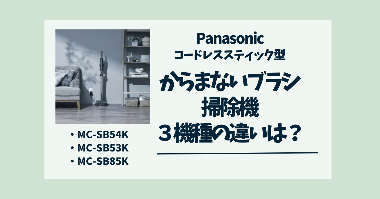 からまないブラシ掃除機の違いは何？MC-SB54K・MC-SB53K・MC-SB85Kのパナソニック機種3つを比較！ - comfiiisite