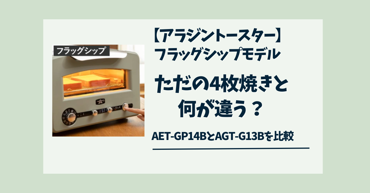 アラジントースター】フラッグシップモデルの違いは？ただの4枚焼きと何が違う？AET-GP14BとAGT-G13Bを比較 - comfiiisite