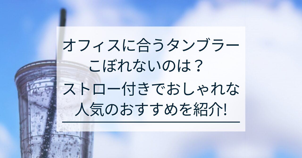 ストロー付きタンブラー　おしゃれ