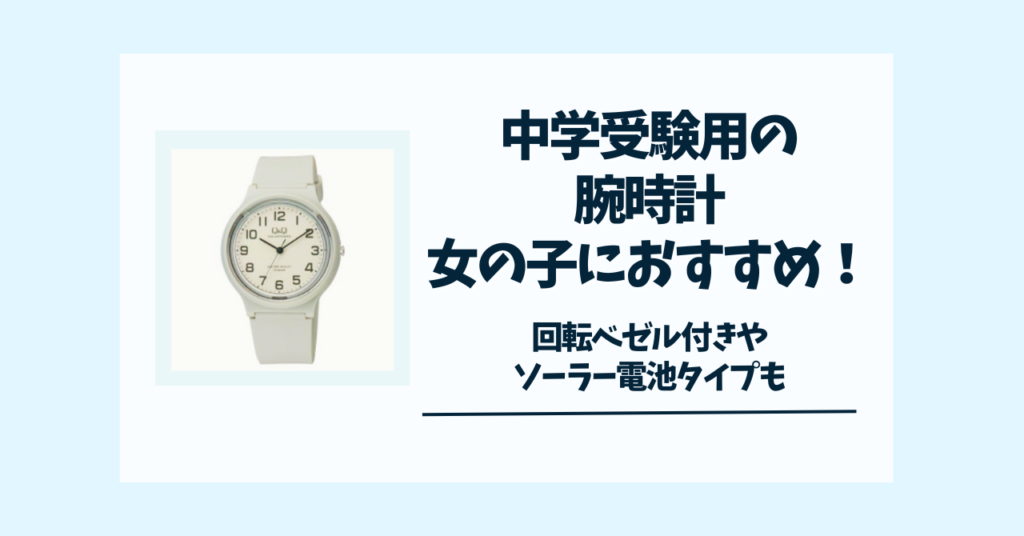 腕時計　中学受験　女子におすすめ