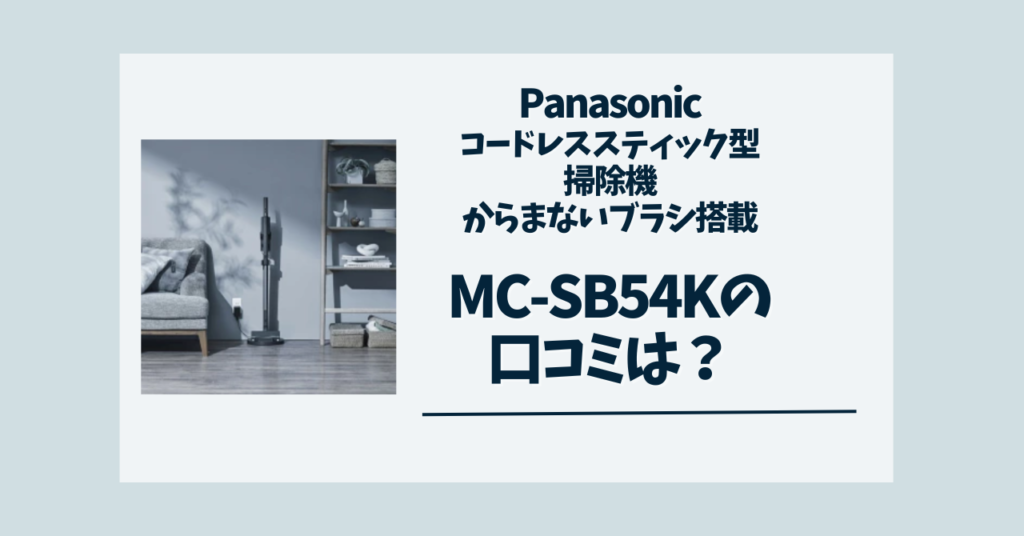 MC-SB54K掃除機