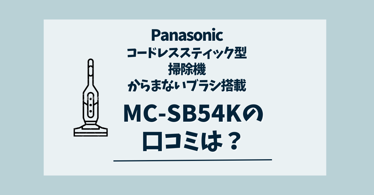 パナソニックMC-SB54Kの口コミは？軽くて吸引力が高く、手入れも