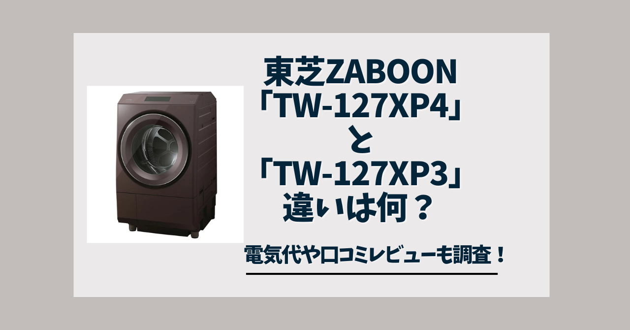 東芝TW-127XP4とTW-127XP3の違い！電気代や口コミレビューも調査 - comfiiisite