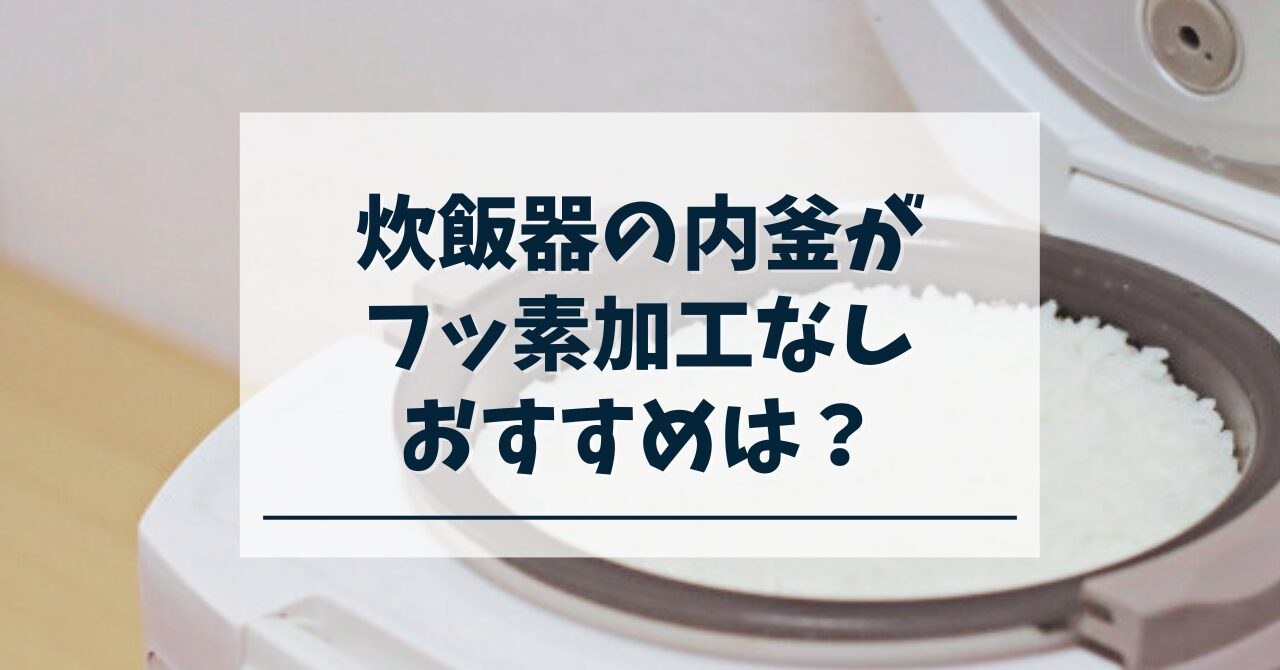 フッ素 コート なし 販売 の 炊飯 器