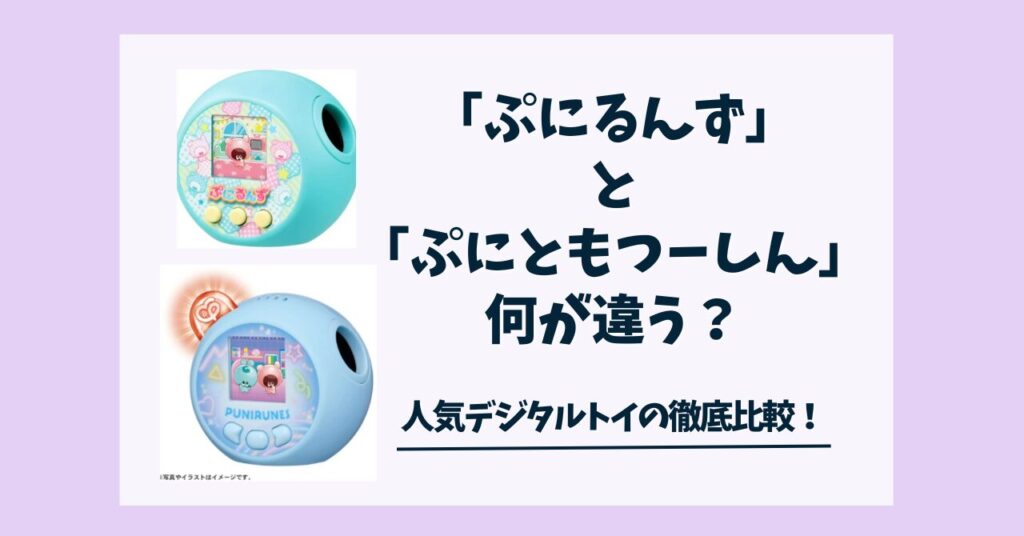 ぷにるんず　ぷにともつーしん　デジタルトイ