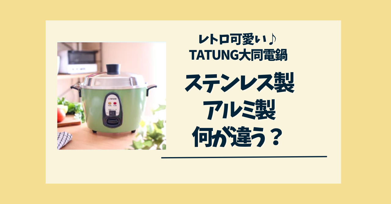 大同電鍋ステンレスとアルミの違いは？3分でわかる！メリットデメリットや使い方に違いがあるかも解説 - comfiiisite