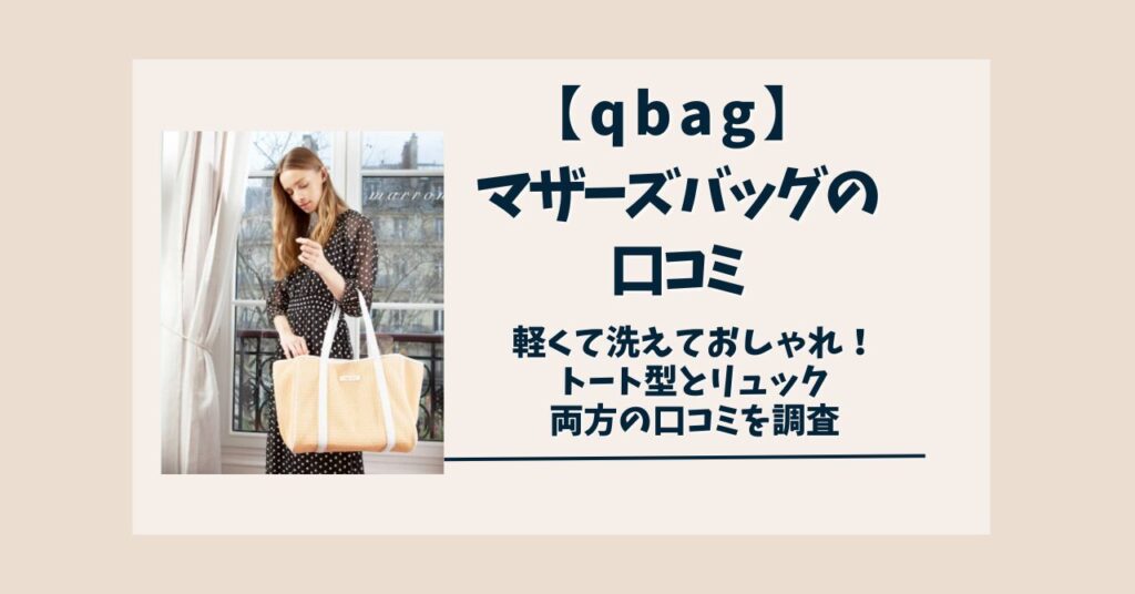 qbag-マザーズバッグ