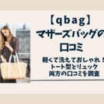 qbag-マザーズバッグ