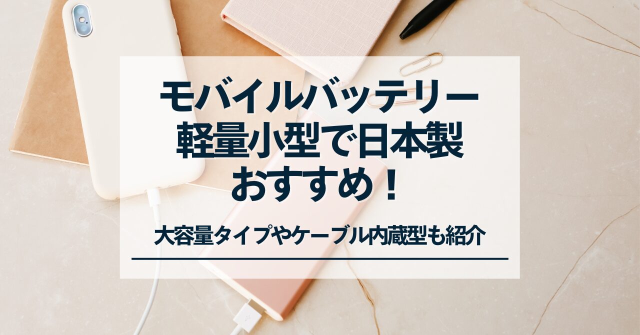 国産モバイルバッテリー】軽量小型の日本製みつけた！大容量のものや