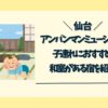 仙台アンパンマンミュージアム　和室のある宿