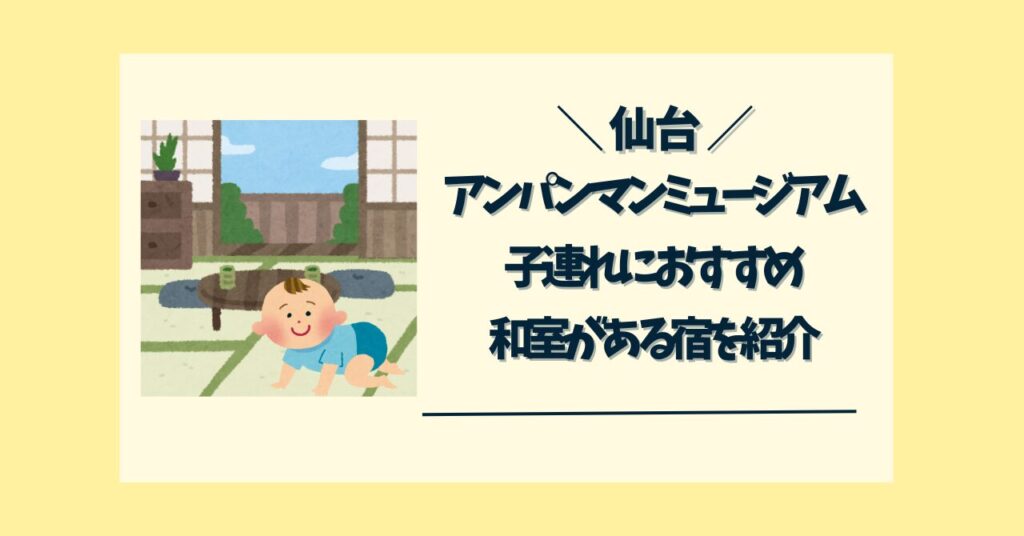 仙台アンパンマンミュージアム 和室のある宿