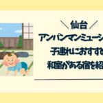 仙台アンパンマンミュージアム　和室のある宿