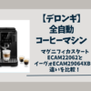 デロンギ　コーヒーメーカー