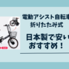 電動自転車折りたたみ式日本製