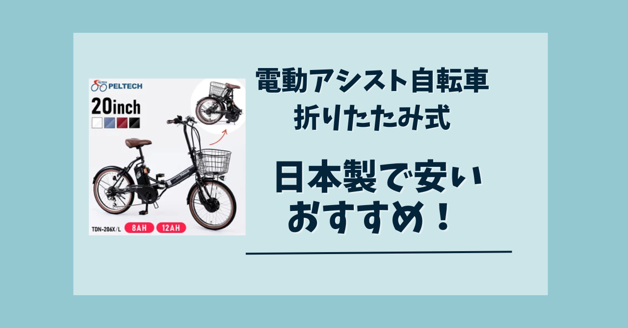 電動アシスト自転車の折りたたみ式で日本製の安いのはある？人気のおすすめを紹介 - comfiiisite