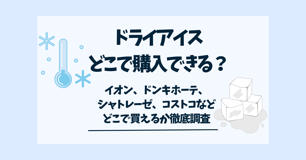 ドライアイスはイオンで購入できる？ドンキホーテやシャトレーゼでは？ほかにもどこで買えるか徹底調査 - comfiiisite