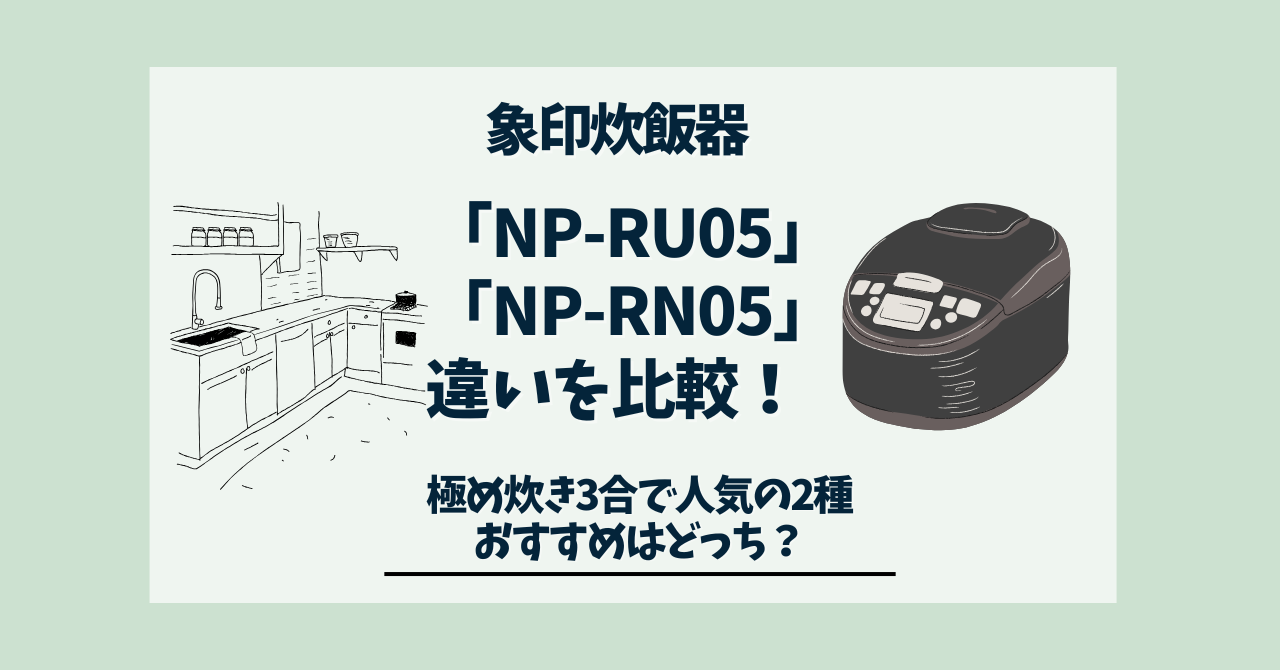 象印炊飯器NP-RU05とNP-RN05の違いを徹底比較！極め炊き3合で人気の2種 
