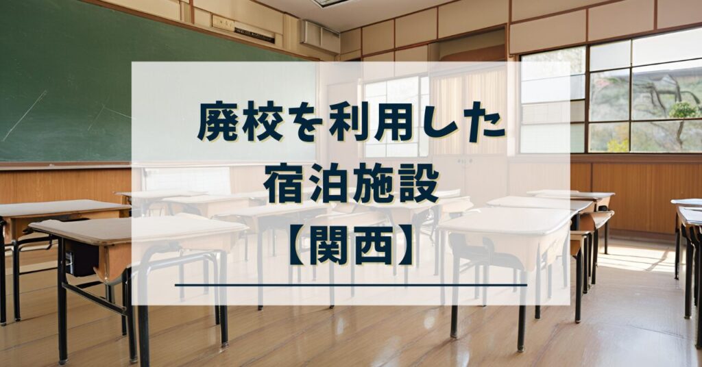 廃校宿泊施設　関西