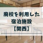 廃校宿泊施設　関西