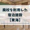 廃校宿泊施設　東海