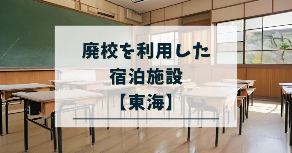 廃校宿泊施設　東海