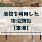 廃校宿泊施設　東海