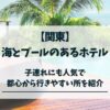 海とプールのあるホテル　 　関東