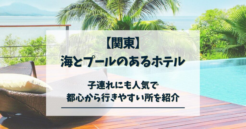海とプールのあるホテル 関東