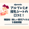 アルプレミオ授乳シート　口コミ