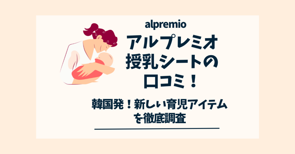 アルプレミオ授乳シート 口コミ
