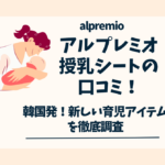 アルプレミオ授乳シート　口コミ