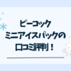 ピーコックミニアイスパック口コミ