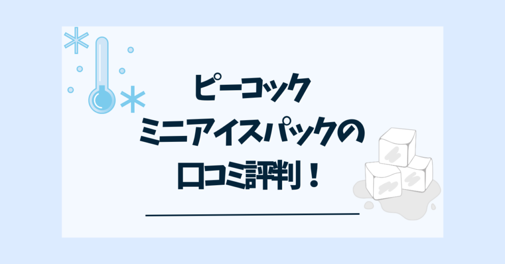 ピーコックミニアイスパック口コミ
