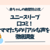 ユニースリープの口コミ