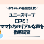 ユニースリープの口コミ