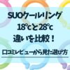 SUOクールリング18°cと28°c違い