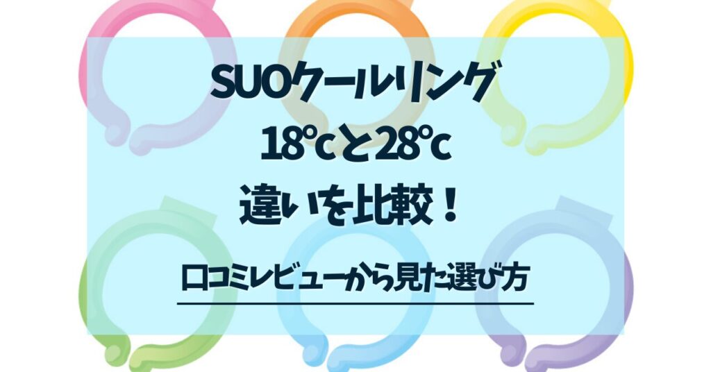 SUOクールリング18°cと28°c違い
