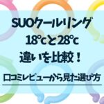 SUOクールリング18°cと28°c違い