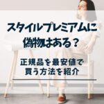 スタイルプレミアム　偽物