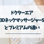 ドクターエア3DネックマッサージャーSとプレミアムの違い