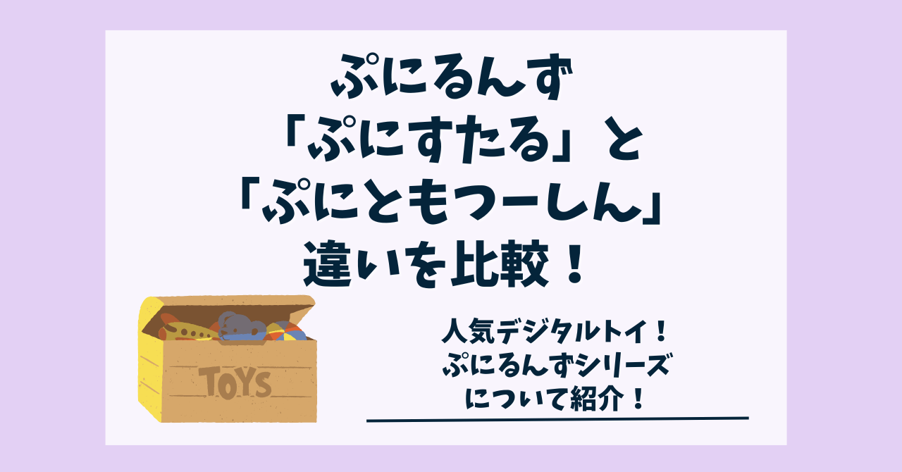 ぷにるんず ぷにすたる プニルンズ 2025年 最新 ピンク ぷにるんず｜タカラトミー
