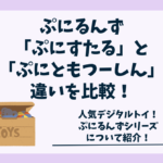 ぷにるんず「ぷにすたる」と「ぷにともつーしん」違い