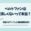 クリップファンは涼しくないのか
