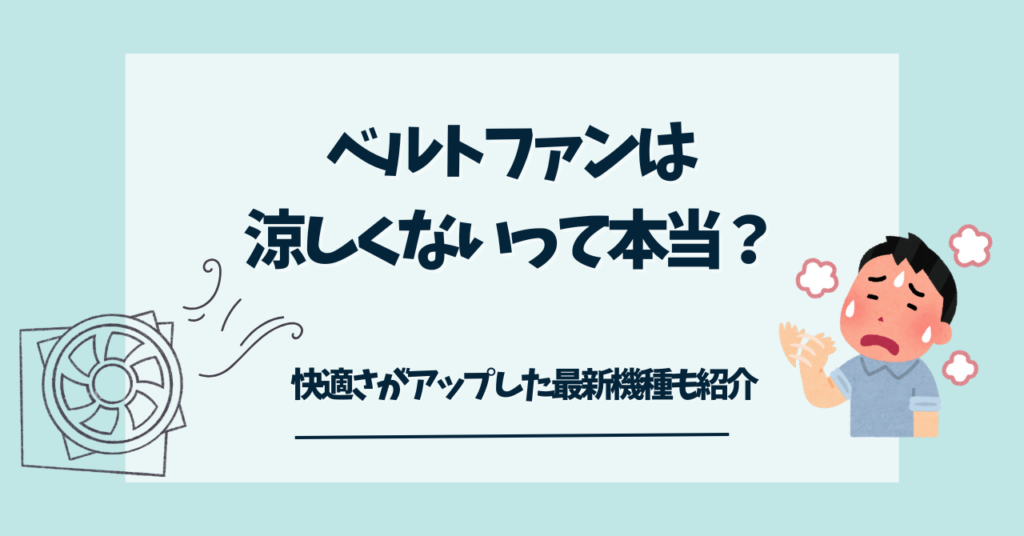 クリップファンは涼しくないのか