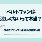 クリップファンは涼しくないのか