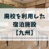 九州で廃校に宿泊できる施設