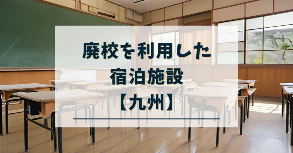 九州で廃校に宿泊できる施設