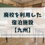 九州で廃校に宿泊できる施設